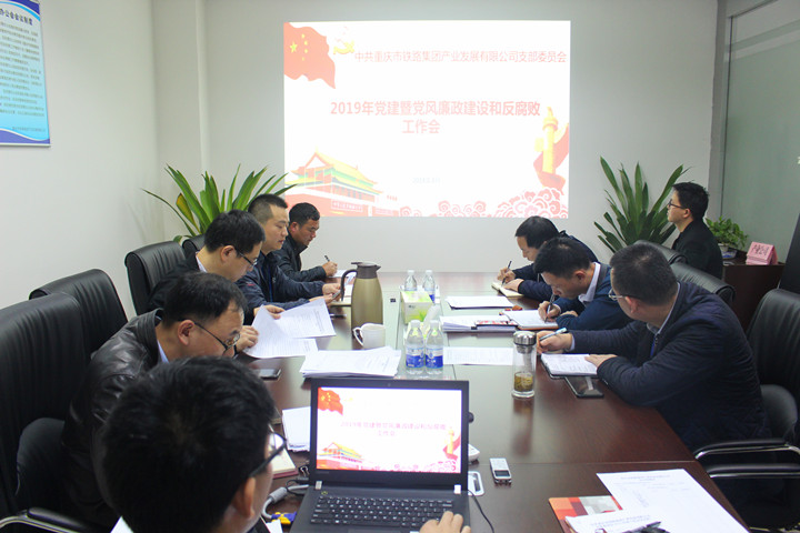 2019年度党建暨党风廉政建设和反腐败工作会_副本.jpg